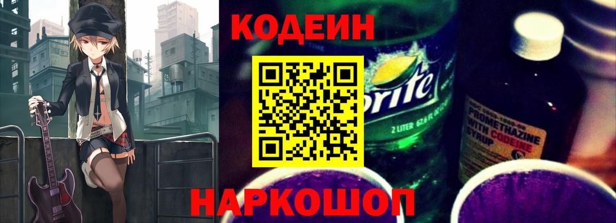 Codein напиток Lean (лин)  Кодеин Purple Drank  Оренбург  Вход с VPN 